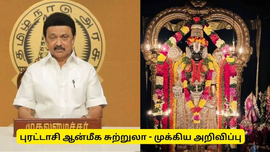 புரட்டாசி ஆன்மீக சுற்றுலா :தமிழ்நாடு அரசு வெளியிட்ட முக்கிய அறிவிப்பு