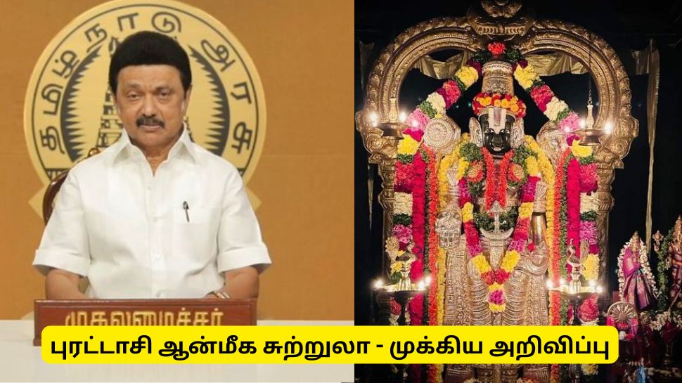 புரட்டாசி ஆன்மீக சுற்றுலா :தமிழ்நாடு அரசு வெளியிட்ட முக்கிய அறிவிப்பு புரட்டாசி ஆன்மீக சுற்றுலா :தமிழ்நாடு அரசு வெளியிட்ட முக்கிய அறிவிப்பு
