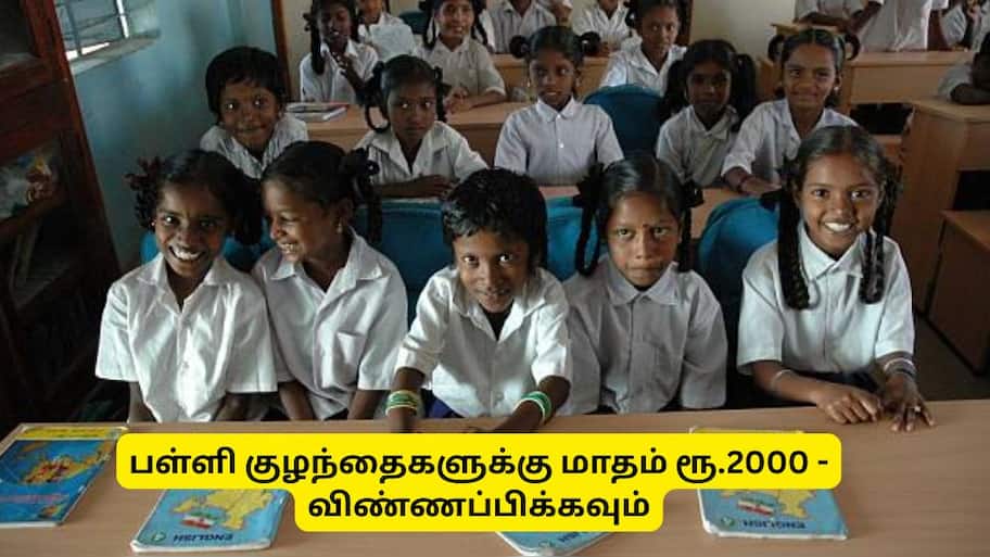 பெற்றோரை இழந்த பள்ளி மாணவர்களுக்கு மாதம் ரூ.2000 - விண்ணப்பிப்பது எப்படி?