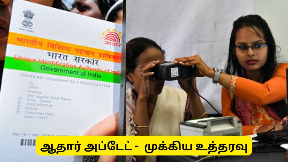 பள்ளிக் குழந்தைகளுக்கான ஆதார் பயோமெட்ரிக் அப்டேட்: புதிய அறிவிப்பு பள்ளிக் குழந்தைகளுக்கான ஆதார் பயோமெட்ரிக் அப்டேட்: புதிய அறிவிப்பு