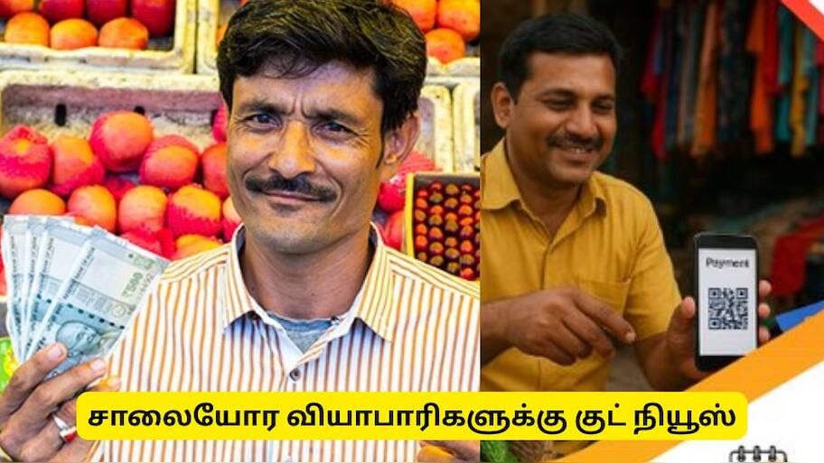 சாலையோர வியாபாரிகளுக்கான கடன் திட்டம் - மத்திய அரசின் மிகப்பெரிய குட்நியூஸ்