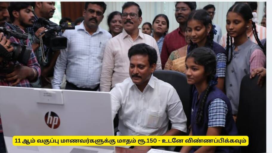 11 ஆம்  வகுப்பு மாணவர்களுக்கு மாதம் 1500 ரூபாய்! எப்படி விண்ணப்பிக்க வேண்டும்? முழு விவரம்