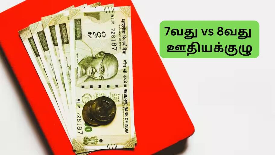 7th vs 8th Pay Commission: 7வது பிஜிலி வெடி, 8வது சரவெடி.... நிபுணர்களின் கணிப்பு
