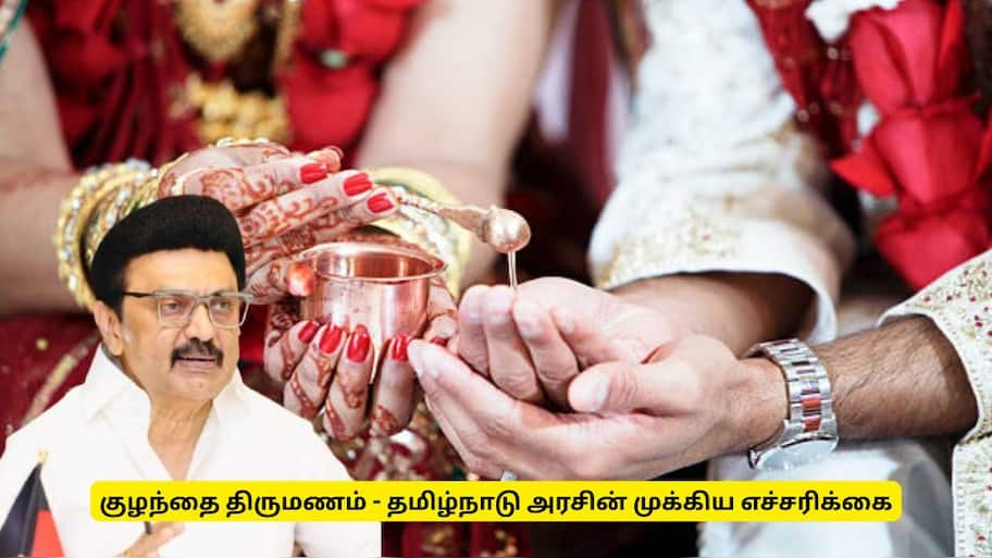 குழந்தை திருமணம் - தமிழ்நாடு அரசு வெளியிட்ட முக்கிய எச்சரிக்கை
