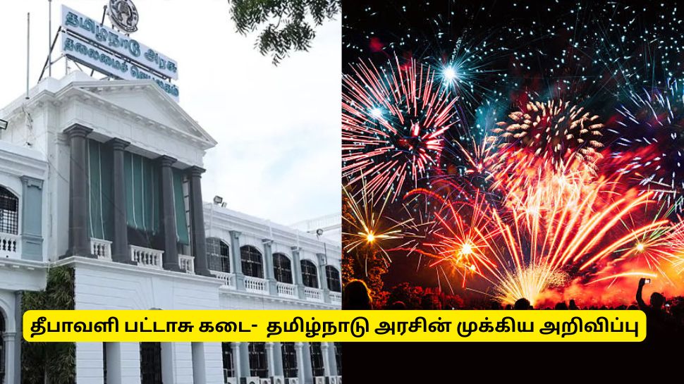 தீபாவளிக்கு பட்டாசு கடை வைக்க வேண்டுமா? தமிழ்நாடு அரசின் முக்கிய அறிவிப்பு தீபாவளிக்கு பட்டாசு கடை வைக்க வேண்டுமா? தமிழ்நாடு அரசின் முக்கிய அறிவிப்பு