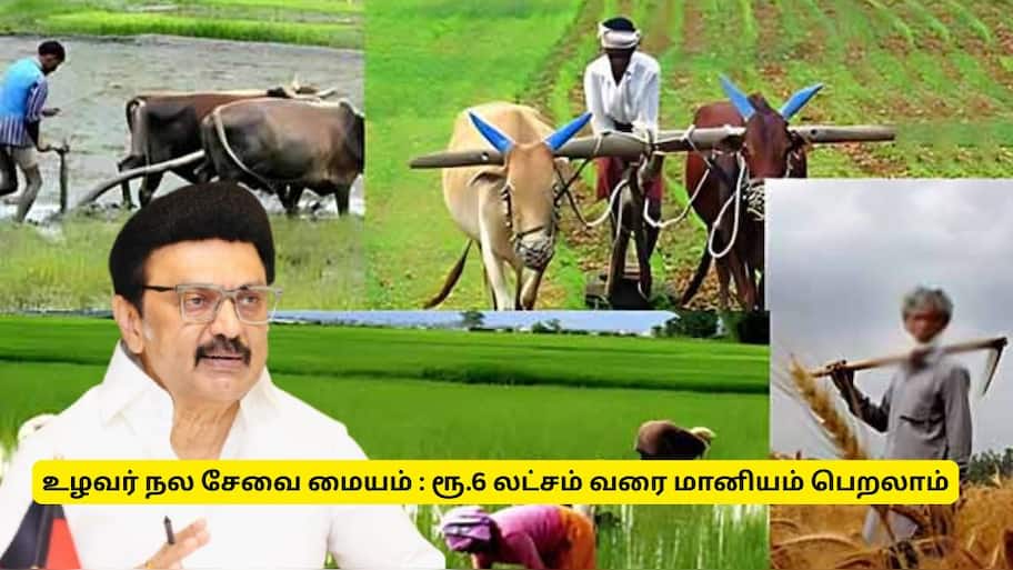 உழவர் நல சேவை மையம் : ரூ.6 லட்சம் மானியம் - யாரெல்லாம் விண்ணப்பிக்கலாம்? முழு விவரம்
