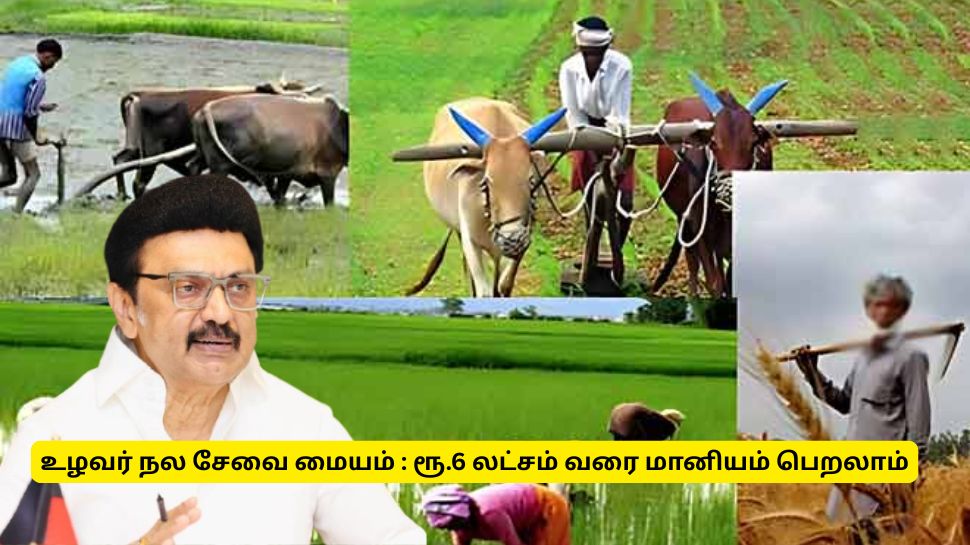 உழவர் நல சேவை மையம் : ரூ.6 லட்சம் மானியம் - யாரெல்லாம் விண்ணப்பிக்கலாம்? முழு விவரம் உழவர் நல சேவை மையம் : ரூ.6 லட்சம் மானியம் - யாரெல்லாம் விண்ணப்பிக்கலாம்? முழு விவரம்