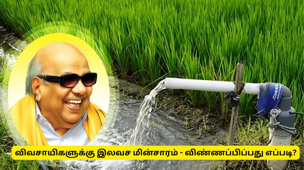 விவசாயிகள் இலவச மின்சார திட்டத்துக்கு விண்ணப்பிக்கவும்! தமிழ்நாடு அரசின் குட் நியூஸ் விவசாயிகள் இலவச மின்சார திட்டத்துக்கு விண்ணப்பிக்கவும்! தமிழ்நாடு அரசின் குட் நியூஸ்