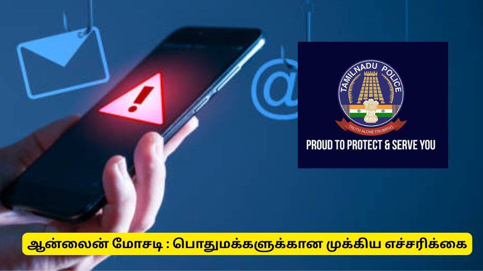 ஆன்லைன் முதலீடு மோசடி : பொதுமகளுக்கு காவல்துறை கொடுத்துள்ள முக்கிய தகவல்