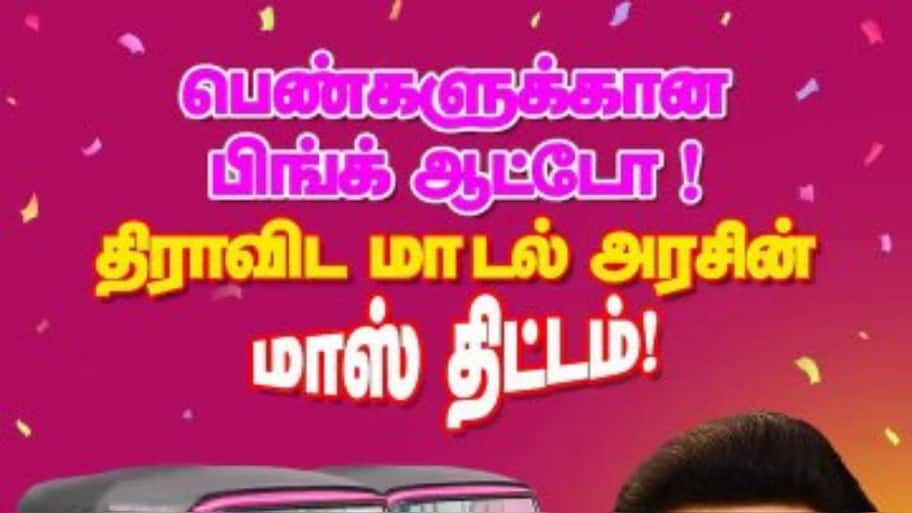 சென்னை பிங்க் ஆட்டோ திட்டம்: விண்ணப்பிக்கும் தகுதிகள் என்ன?