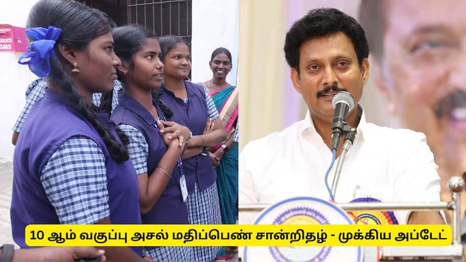10 ஆம் வகுப்பு அசல் மதிப்பெண் சான்றிதழ் பெற்றுக் கொள்ளலாம் - தமிழ்நாடு அரசு