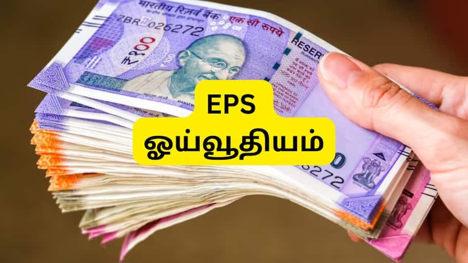 EPS Pension: ரூ.50,000 அடிப்படை ஊதியம், 20,25,35 ஆண்டு சர்வீஸ்.... ஓய்வூதியம் எவ்வளவு கிடைக்கும்?