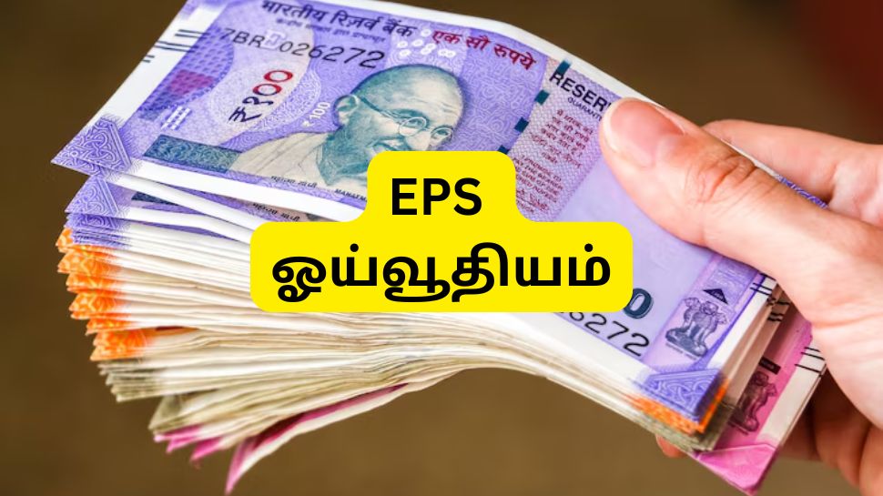 EPS Pension: ரூ.50,000 அடிப்படை ஊதியம், 20,25,35 ஆண்டு சர்வீஸ்.... ஓய்வூதியம் எவ்வளவு கிடைக்கும்? EPS Pension: ரூ.50,000 அடிப்படை ஊதியம், 20,25,35 ஆண்டு சர்வீஸ்.... ஓய்வூதியம் எவ்வளவு கிடைக்கும்?