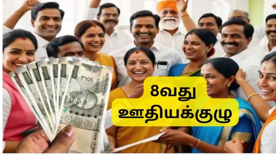 8வது ஊதியக்குழு டைம்லைன் வெளியானது... ஊழியர்களுக்கு  மிகப்பெரிய அப்டேட்