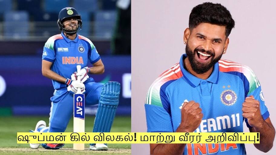 Shubman Gill: முக்கிய தொடரில் ஷுப்மன் கில் விலகல்! மாற்று வீரர் அறிவிப்பு!