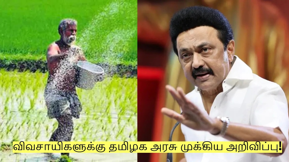 விவசாயிகளுக்கு தமிழக அரசு முக்கிய அறிவிப்பு! நீண்டநாள் கோரிக்கை நிறைவேற்றம்! விவசாயிகளுக்கு தமிழக அரசு முக்கிய அறிவிப்பு! நீண்டநாள் கோரிக்கை நிறைவேற்றம்!