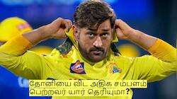 சிஎஸ்கே-வில் தோனியை விட அதிக சம்பளம் பெற்றவர் யார் தெரியுமா?