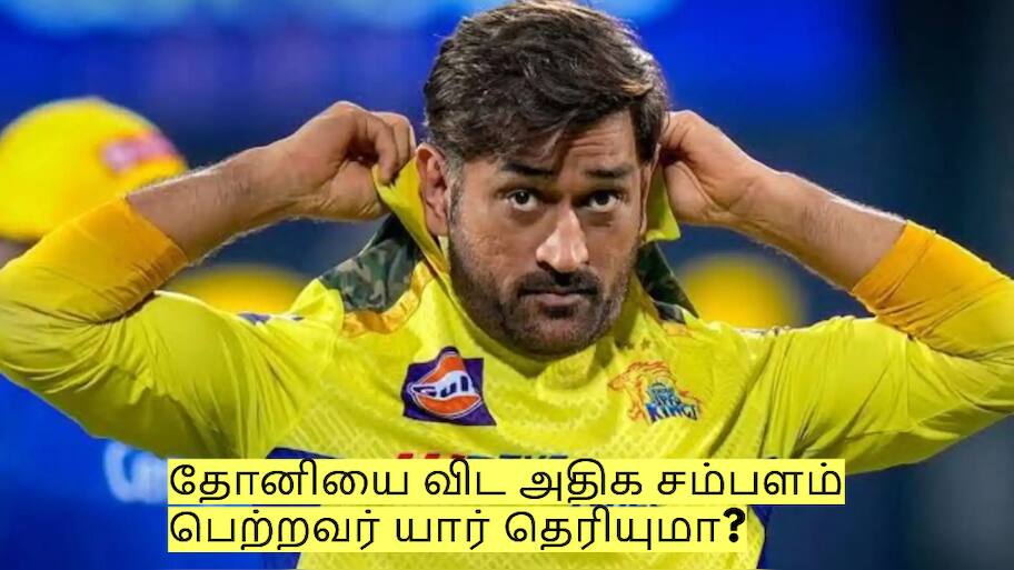 சிஎஸ்கே-வில் தோனியை விட அதிக சம்பளம் பெற்றவர் யார் தெரியுமா?