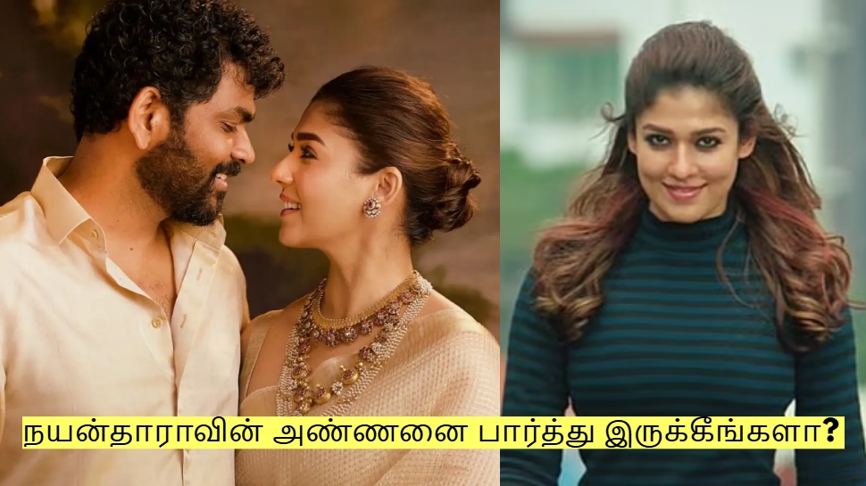 நயன்தாராவின் அண்ணனை பார்த்து இருக்கீங்களா? அச்சு அசலாக அப்படியே..! நயன்தாராவின் அண்ணனை பார்த்து இருக்கீங்களா? அச்சு அசலாக அப்படியே..!