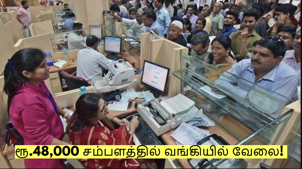 ரூ.48,000 சம்பளத்தில் வங்கியில் வேலை! டிகிரி இருந்தால் போதும்! எப்படி விண்ணப்பிப்பது? ரூ.48,000 சம்பளத்தில் வங்கியில் வேலை! டிகிரி இருந்தால் போதும்! எப்படி விண்ணப்பிப்பது?