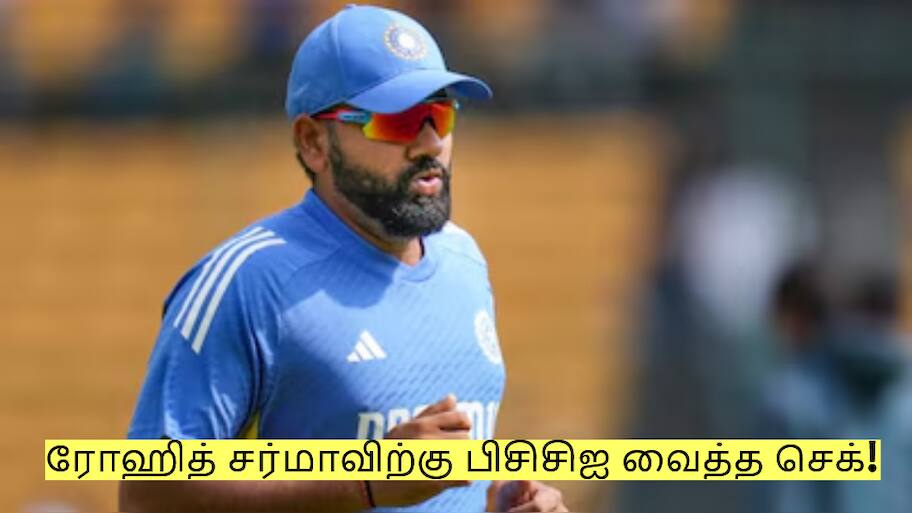 ரோஹித் சர்மாவிற்கு பிசிசிஐ வைத்த செக்! ஆஸ்திரேலியா தொடரில் சந்தேகம் தான்?