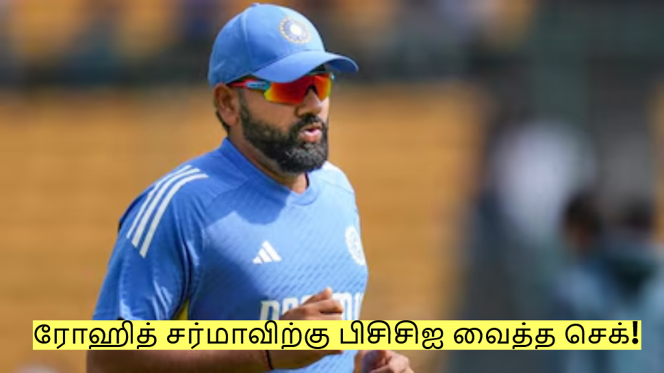 ரோஹித் சர்மாவிற்கு பிசிசிஐ வைத்த செக்! ஆஸ்திரேலியா தொடரில் சந்தேகம் தான்? ரோஹித் சர்மாவிற்கு பிசிசிஐ வைத்த செக்! ஆஸ்திரேலியா தொடரில் சந்தேகம் தான்?