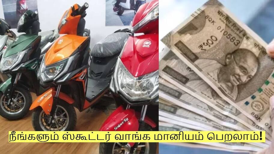 நீங்களும் ஸ்கூட்டர் வாங்க மானியம் பெறலாம்! இந்த ஆவணம் இருந்தால் போதும்!