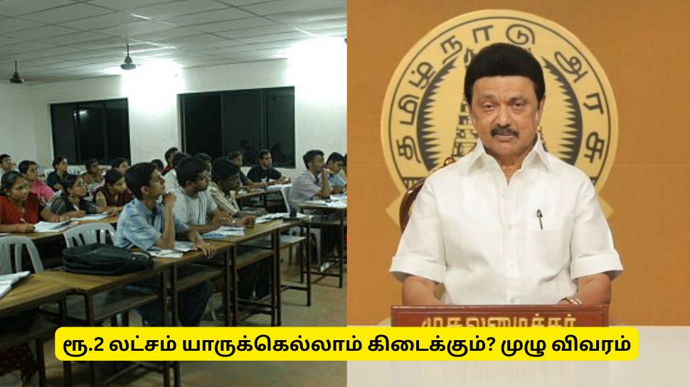 யாருக்கெல்லாம் கல்வி உதவித்தொகை ரூ. 2 லட்சம் கிடைக்கும்? அரசின் முக்கிய அப்டேட் யாருக்கெல்லாம் கல்வி உதவித்தொகை ரூ. 2 லட்சம் கிடைக்கும்? அரசின் முக்கிய அப்டேட்