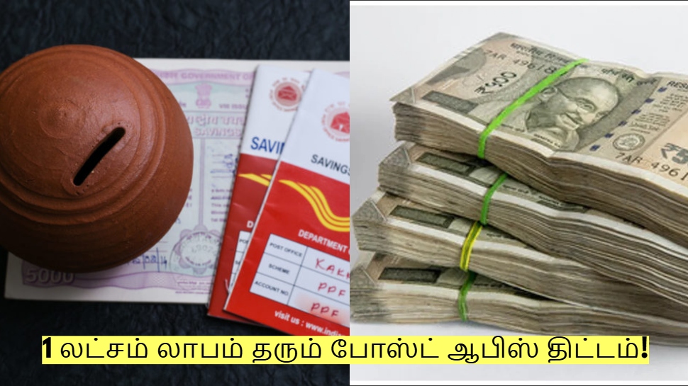 குறைந்த முதலீடு! 1 லட்சம் லாபம் தரும் அசத்தல் போஸ்ட் ஆபிஸ் திட்டம்! குறைந்த முதலீடு! 1 லட்சம் லாபம் தரும் அசத்தல் போஸ்ட் ஆபிஸ் திட்டம்!