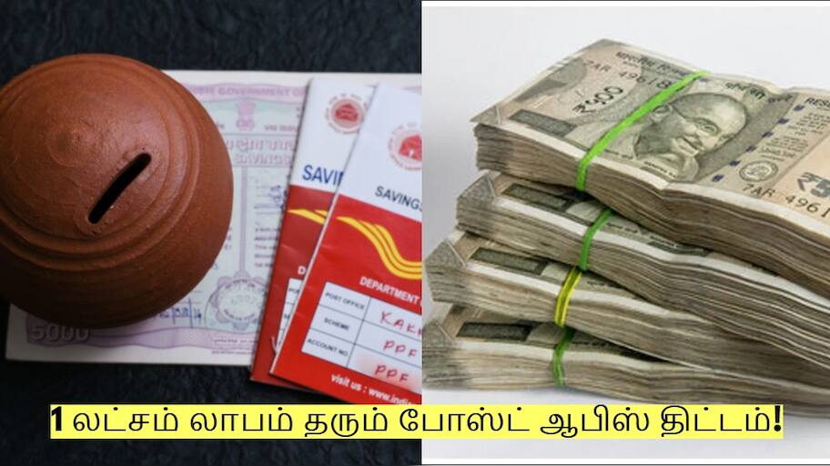 குறைந்த முதலீடு! 1 லட்சம் லாபம் தரும் அசத்தல் போஸ்ட் ஆபிஸ் திட்டம்!