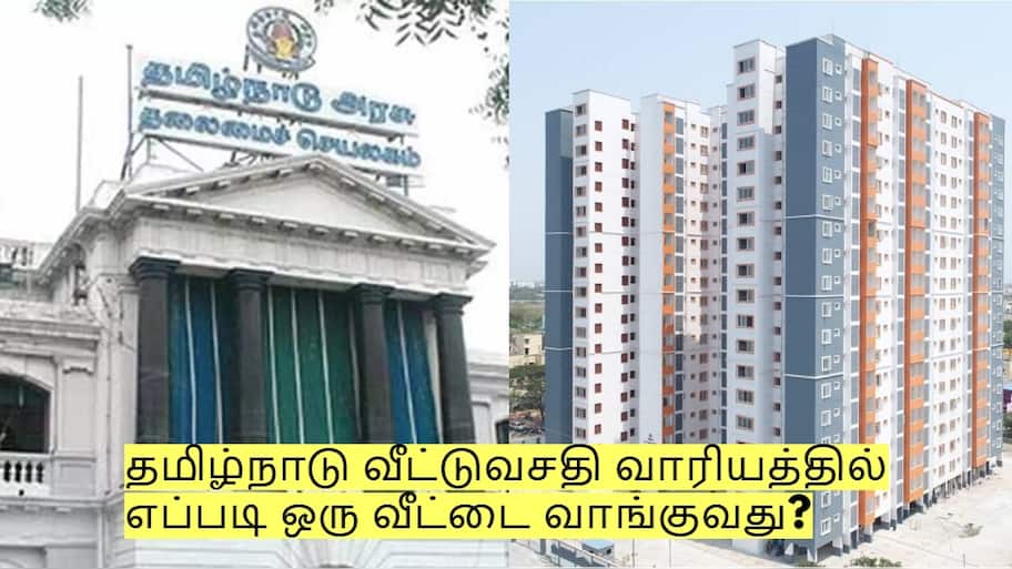 தமிழ்நாடு வீட்டுவசதி வாரியத்தில் எப்படி ஒரு வீட்டை வாங்குவது? என்ன தகுதி வேண்டும்?