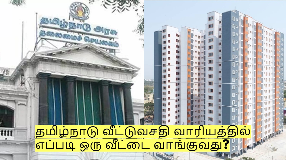 தமிழ்நாடு வீட்டுவசதி வாரியத்தில் எப்படி ஒரு வீட்டை வாங்குவது? என்ன தகுதி வேண்டும்? தமிழ்நாடு வீட்டுவசதி வாரியத்தில் எப்படி ஒரு வீட்டை வாங்குவது? என்ன தகுதி வேண்டும்?