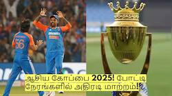 ஆசிய கோப்பை 2025! போட்டி நேரங்களில் அதிரடி மாற்றம்! இவ்வளவு தாமதமா?
