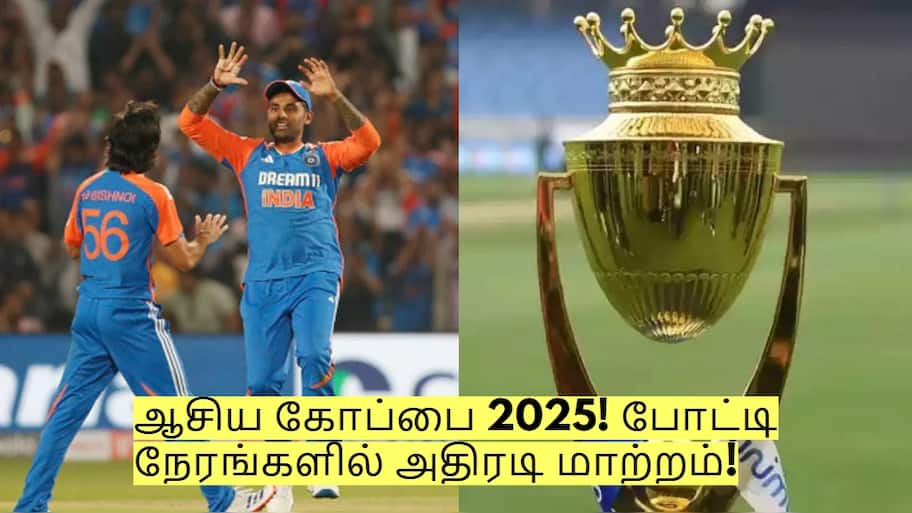 ஆசிய கோப்பை 2025! போட்டி நேரங்களில் அதிரடி மாற்றம்! இவ்வளவு தாமதமா?