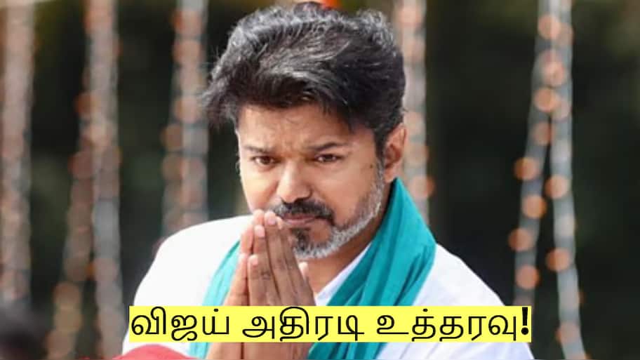 மாவட்டச் செயலாளர்களுக்கு விஜய் அதிரடி உத்தரவு! உடனே செய்ய அறிவுறுத்தல்!