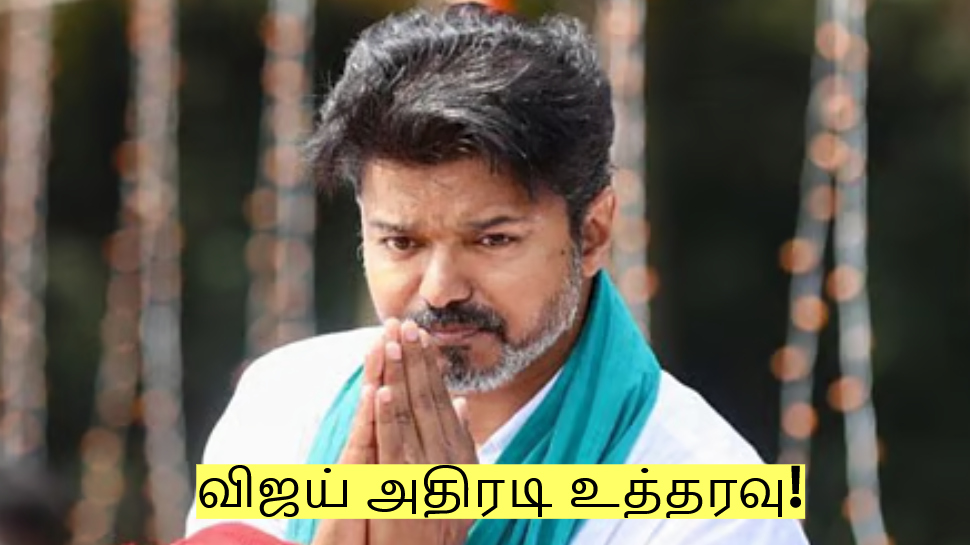 மாவட்டச் செயலாளர்களுக்கு விஜய் அதிரடி உத்தரவு! உடனே செய்ய அறிவுறுத்தல்! மாவட்டச் செயலாளர்களுக்கு விஜய் அதிரடி உத்தரவு! உடனே செய்ய அறிவுறுத்தல்!