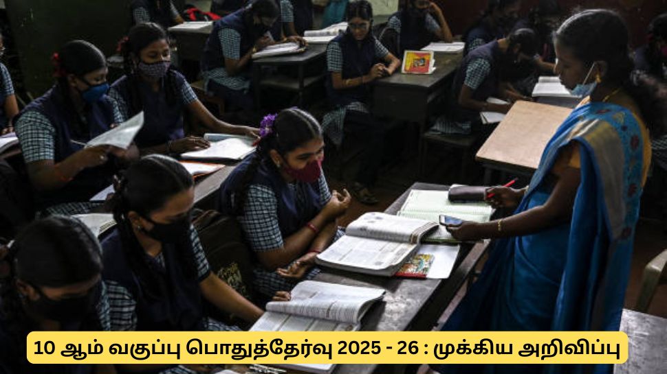 10 ஆம் வகுப்பு பொதுத்தேர்வு : மாணவ, மாணவிகளுக்கான முக்கிய அறிவிப்பு 10 ஆம் வகுப்பு பொதுத்தேர்வு : மாணவ, மாணவிகளுக்கான முக்கிய அறிவிப்பு