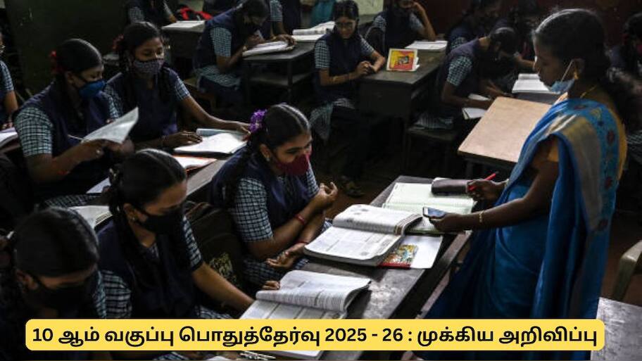 10 ஆம் வகுப்பு பொதுத்தேர்வு : மாணவ, மாணவிகளுக்கான முக்கிய அறிவிப்பு