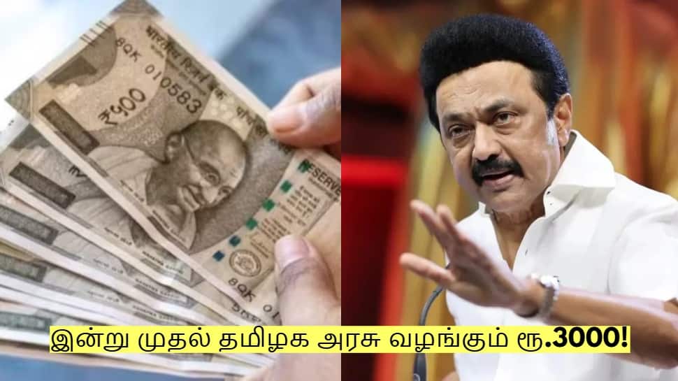 இன்று முதல் தமிழக அரசு வழங்கும் ரூ.3000! யாருக்கெல்லாம் கிடைக்கும்?