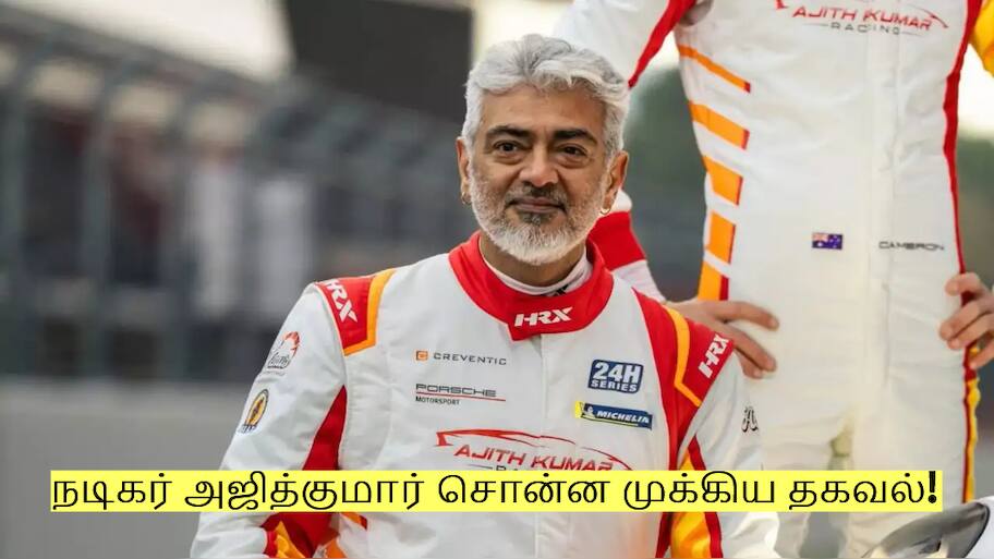 இந்தியாவில் F1? நடிகர் அஜித்குமார் சொன்ன முக்கிய தகவல்!