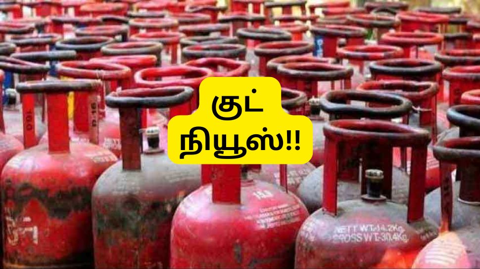 LPG சிலிண்டர் விலை குறைந்தது: செப்டம்பர் முதல் நாளே வந்த குட் நியூஸ், லேட்டஸ்ட் விலை இதோ LPG சிலிண்டர் விலை குறைந்தது: செப்டம்பர் முதல் நாளே வந்த குட் நியூஸ், லேட்டஸ்ட் விலை இதோ