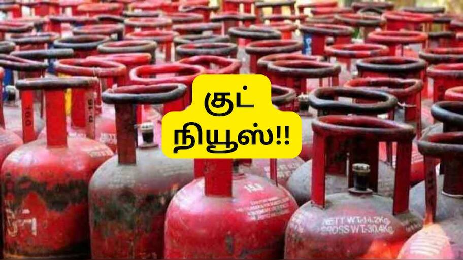 LPG சிலிண்டர் விலை குறைந்தது: செப்டம்பர் முதல் நாளே வந்த குட் நியூஸ், லேட்டஸ்ட் விலை இதோ