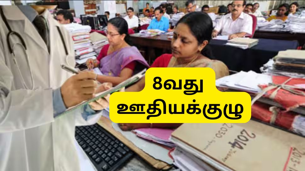 8வது ஊதியக்குழு: அரசு அதிரடி... CGHSக்கு பதில் புதிய, பெரிய திட்டம், ஊழியர்களுக்கு ஏகப்பட்ட மாற்றம் 8வது ஊதியக்குழு: அரசு அதிரடி... CGHSக்கு பதில் புதிய, பெரிய திட்டம், ஊழியர்களுக்கு ஏகப்பட்ட மாற்றம்