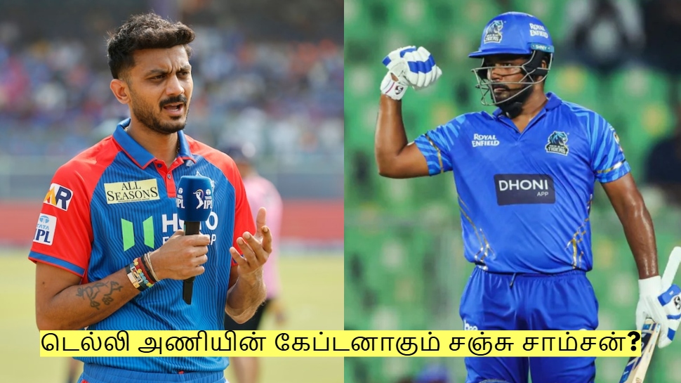 அக்சர் படேல் நீக்கம்? டெல்லி அணியின் கேப்டனாகும் சஞ்சு சாம்சன்? அக்சர் படேல் நீக்கம்? டெல்லி அணியின் கேப்டனாகும் சஞ்சு சாம்சன்?
