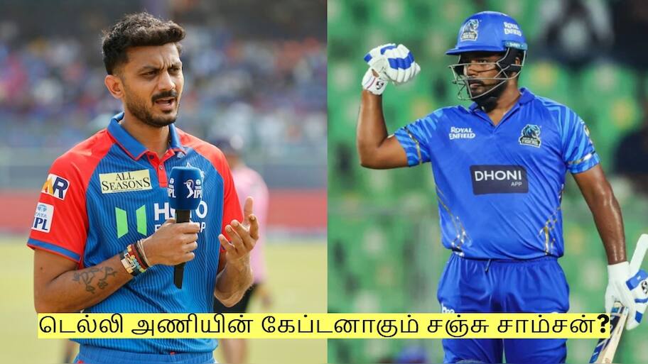 அக்சர் படேல் நீக்கம்? டெல்லி அணியின் கேப்டனாகும் சஞ்சு சாம்சன்?