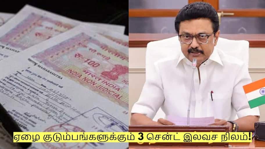 ஏழை குடும்பங்களுக்கும் 3 சென்ட் இலவச நிலம்! யார் யார் விண்ணப்பிக்கலாம்?