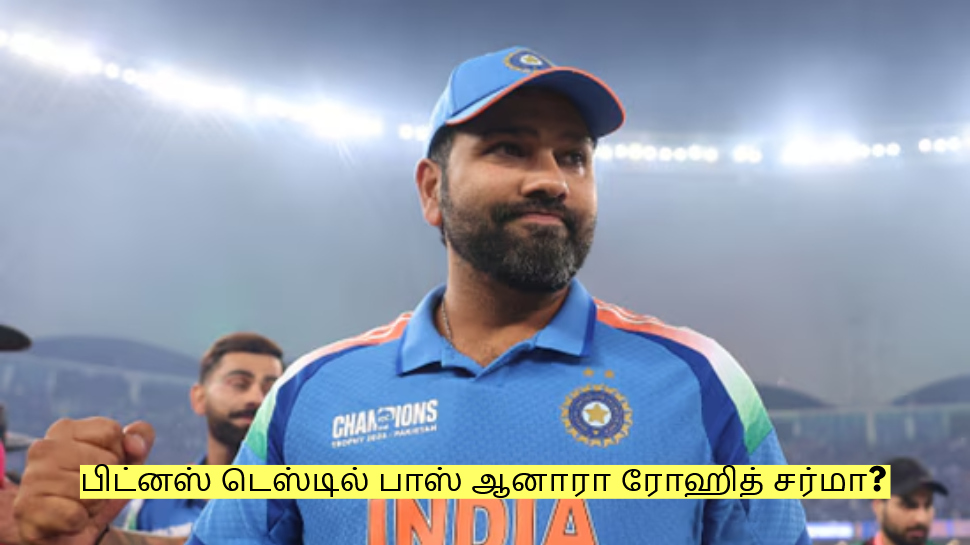 பிசிசிஐ வைத்த பிட்னஸ் டெஸ்டில் பாஸ் ஆனாரா ரோஹித் சர்மா? வெளியான தகவல்! பிசிசிஐ வைத்த பிட்னஸ் டெஸ்டில் பாஸ் ஆனாரா ரோஹித் சர்மா? வெளியான தகவல்!