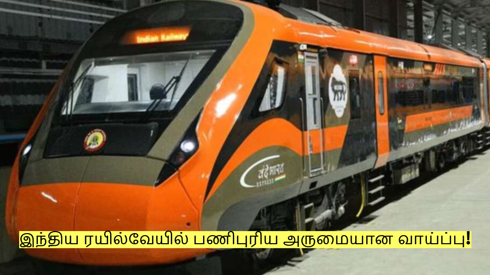 இந்திய ரயில்வேயில் பணிபுரிய அருமையான வாய்ப்பு! மாதம் ரூ.50,000 சம்பளம்! இந்திய ரயில்வேயில் பணிபுரிய அருமையான வாய்ப்பு! மாதம் ரூ.50,000 சம்பளம்!