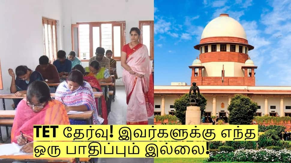 TET தேர்வு கட்டாயம்! ஆனால் இவர்களுக்கு எந்த ஒரு பாதிப்பும் இல்லை!
