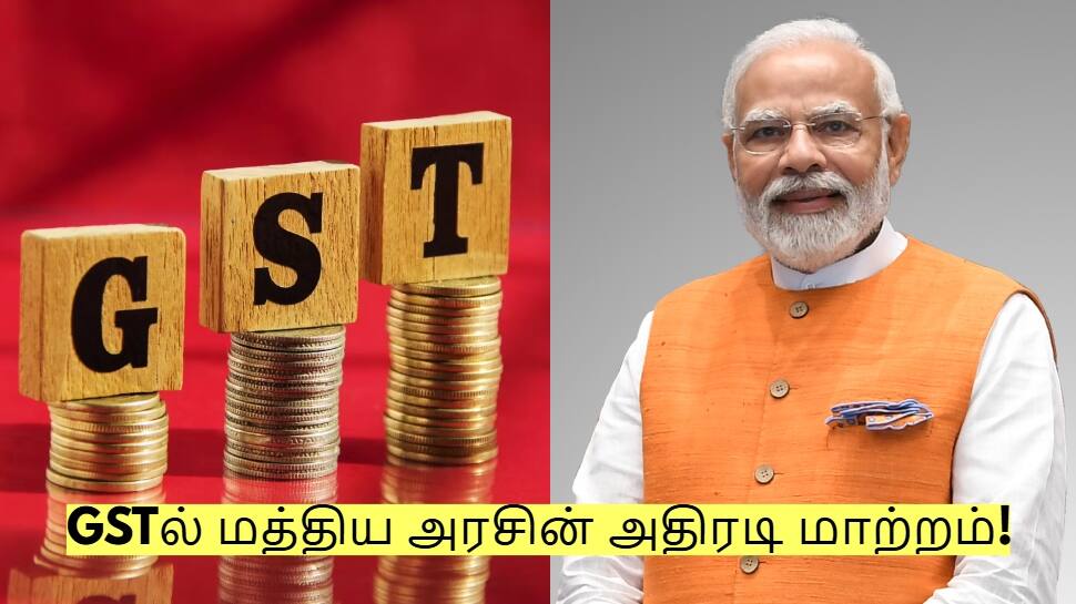 GSTல் மத்திய அரசின் அதிரடி மாற்றம்! இந்த பொருட்களின் விலை பாதியாக குறையும்!
